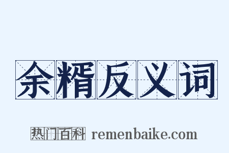 余糈反义词是什么意思的图片